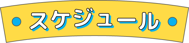 スケジュール