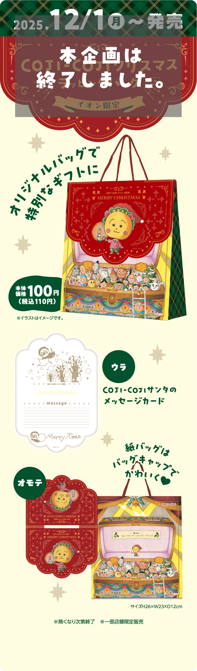 2025.12/1(月)～発売 COJI-COJIクリスマス ラッピング イオン限定 オリジナルバッグで特別なギフトに 本体価格100円（税込110円）※イラストはイメージです。ウラ サンタのメッセージカード オモテ 紙バッグはバッグキャップでかわいく サイズH26×W23×D12cm ※無くなり次第終了 ※一部店舗限定販売