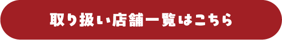取り扱い店舗一覧はこちら
