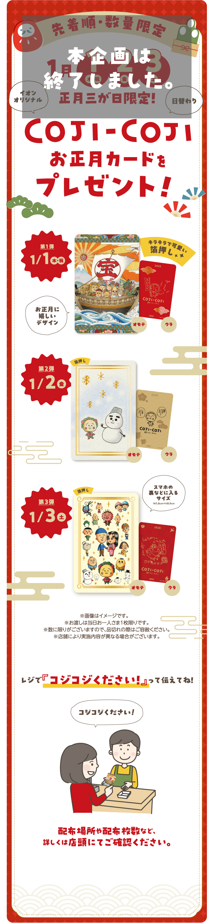 先着順・数量限定 1月1（木・祝）2（金）3（土）正月三が日限定！COJI-COJIお正月カードをプレゼント！