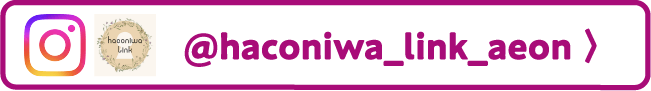@haconiwa_link_aeon