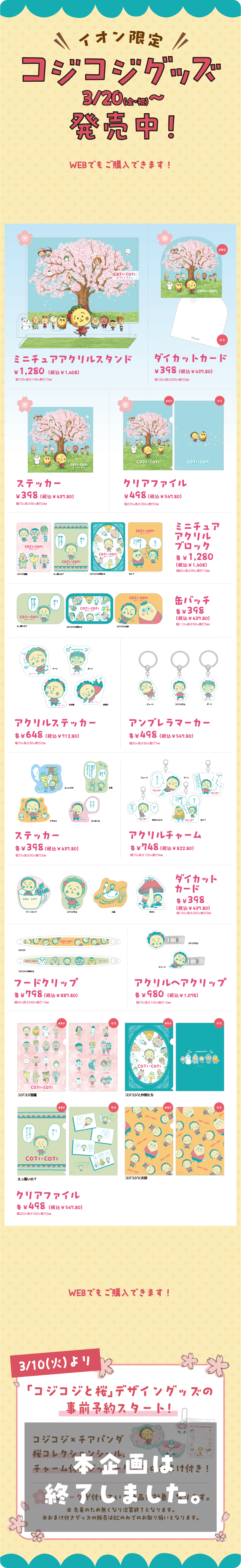 イオン限定 コジコジグッズ 3/20(金・祝)～ 販売中！
