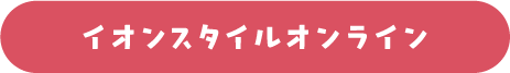 イオンスタイルオンライン