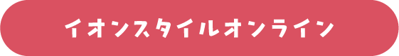 イオンスタイルオンライン