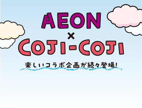 AEON×COJI-COJI 楽しいコラボ企画が続々登場！