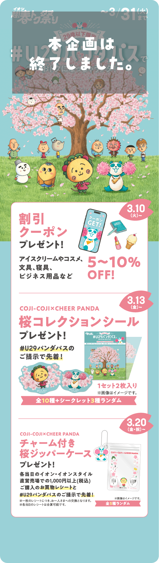 イオン 超！春トク祭り ～3/31(火)まで 29歳以下限定 #U29パンダパスでおトクになっちゃうンダ！