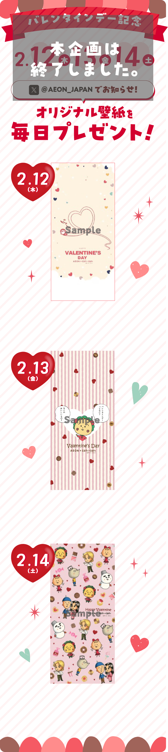 バレンダインデー記念 2.12(木) 13(金) 14(土) イオンジャパンXでお知らせ！オリジナル壁紙を毎日プレゼント！