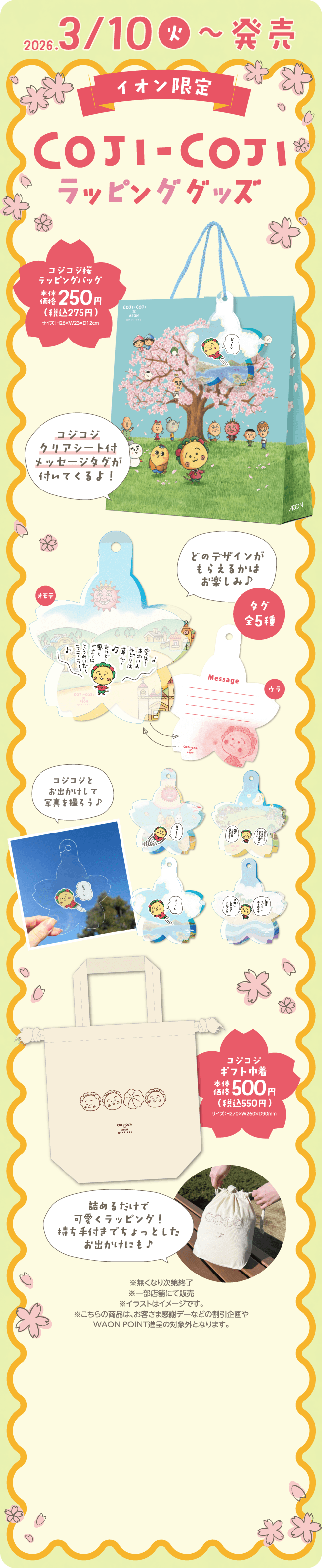 2026/3/10(火)～発売 イオン限定 COJI-COJI-ラッピンググッズ