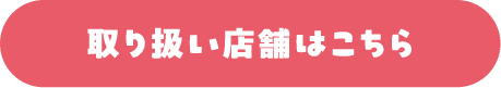 取り扱い店舗はこちら