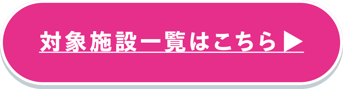 対象施設一覧はこちら