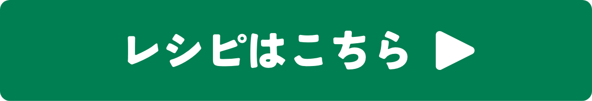 レシピはこちら