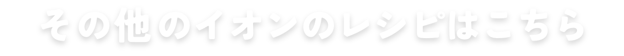 その他のイオンのレシピはこちら