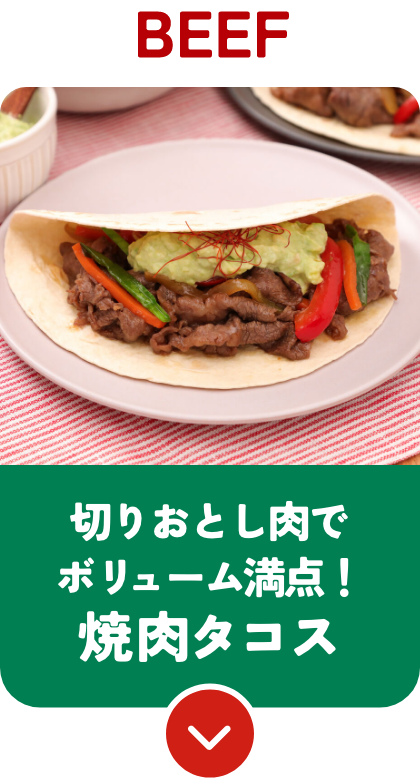 ビーフ BEEF