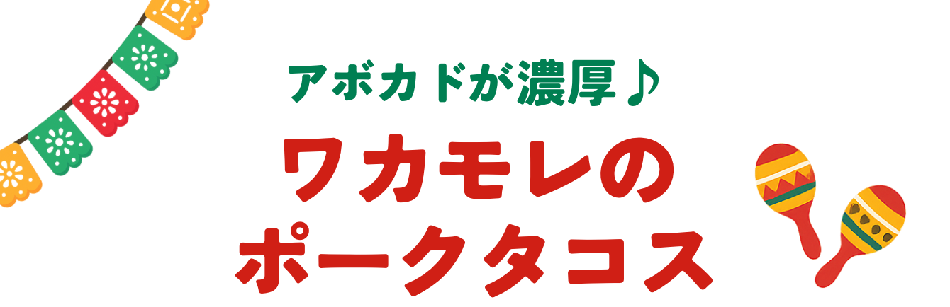 アボカドが濃厚♪ ワカモレのポークタコス