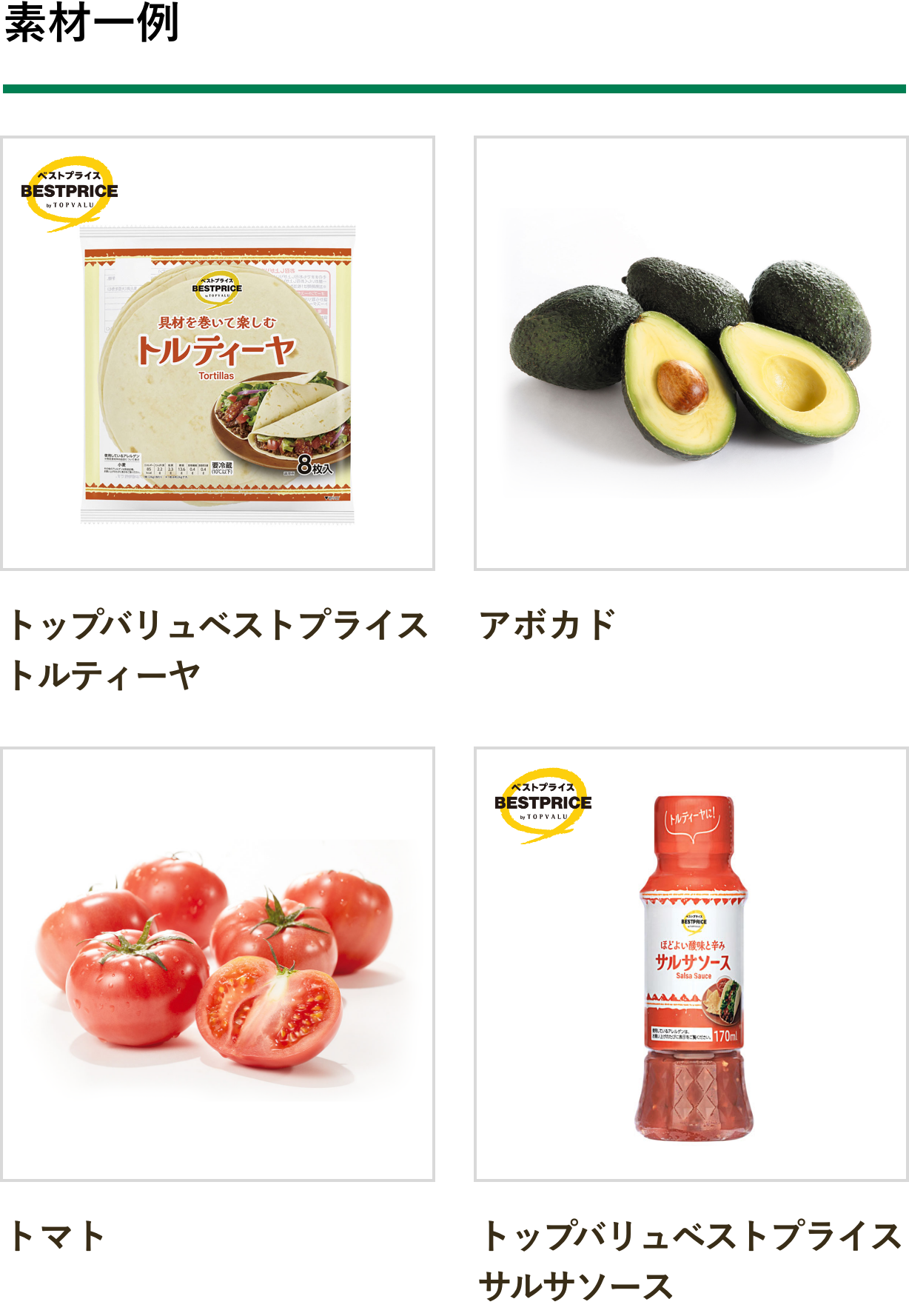 素材一例：トップバリュベストプライス トルティーヤ、アボカド、トマト、トップバリュベストプライス サルサソース