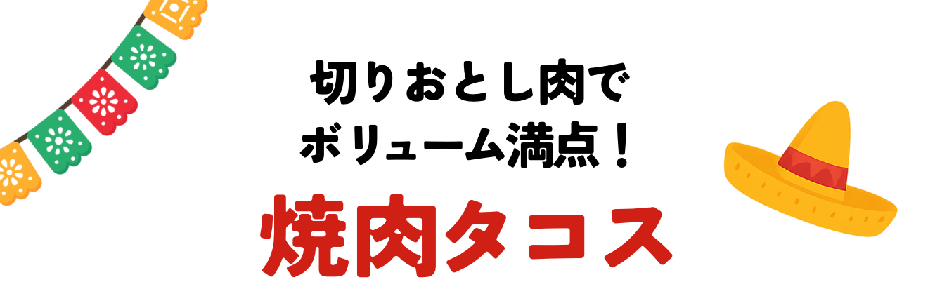 切りおとし肉でボリューム満点！焼肉タコス
