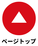 ページの先頭へ