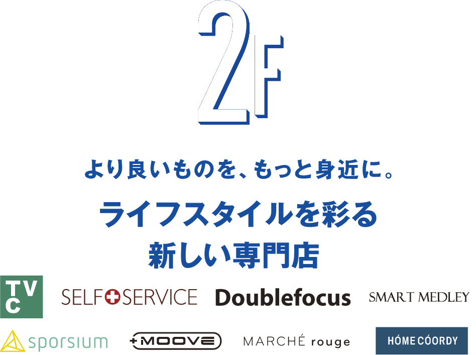 より良いものを、もっと身近に。ライフスタイルを彩る新しい専門店
