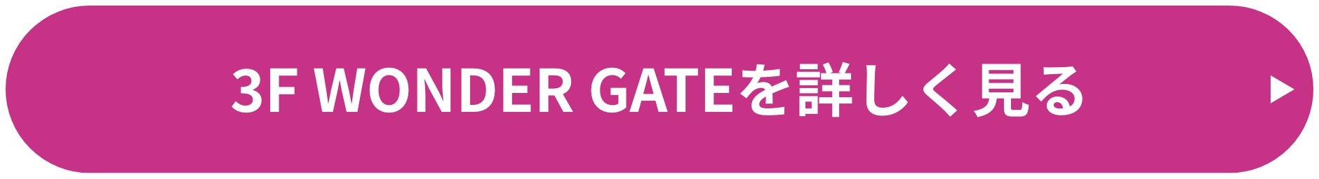 3F WONDER GATEを詳しく見る
