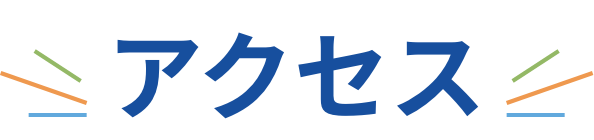 アクセス