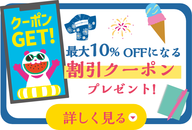 最大10%OFFになる割引クーポンプレゼント！詳しく見る