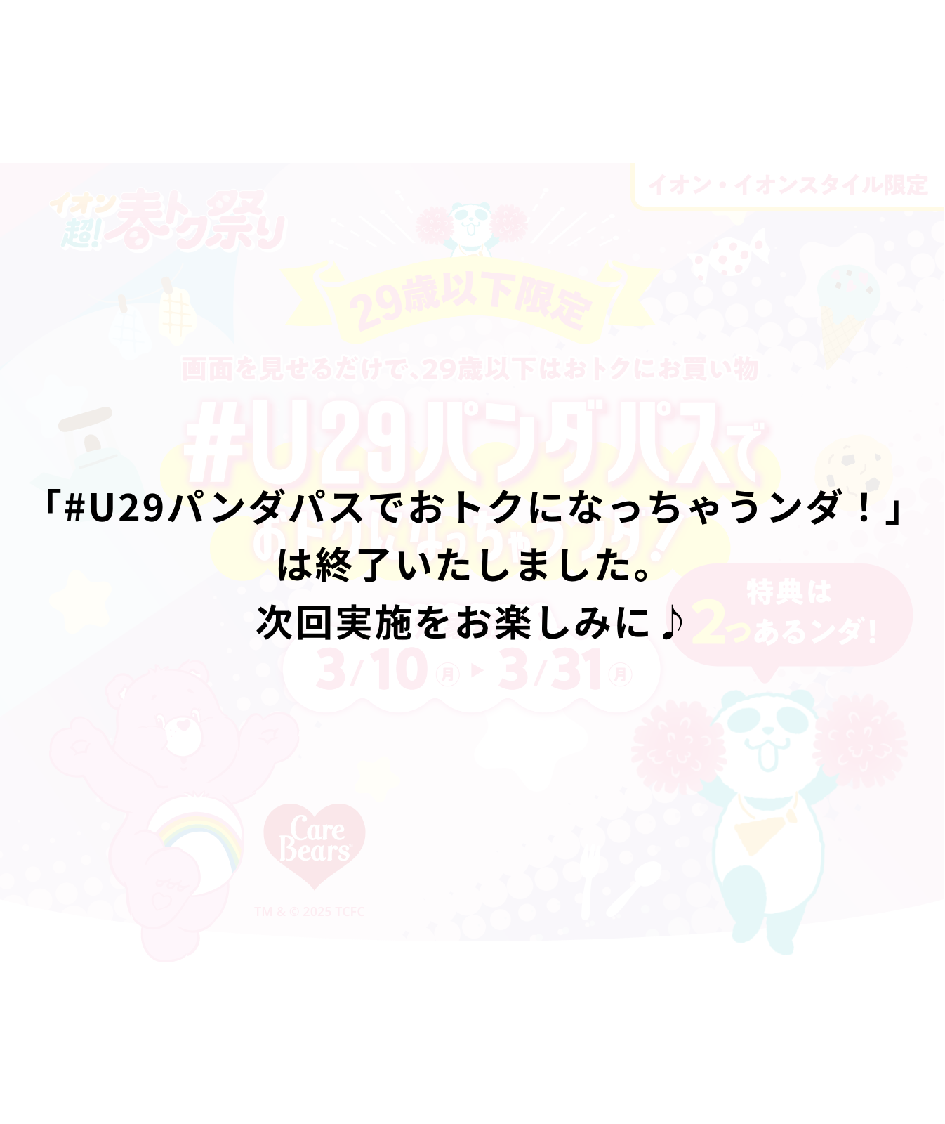 イオン U29パンダパスでおトクになっちゃうんダ！