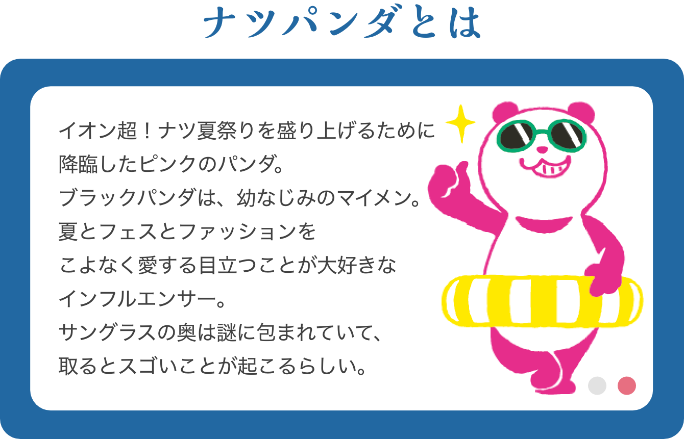 ナツパンダとは