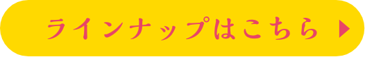 ラインナップはこちら