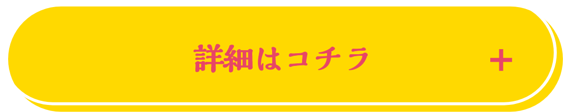 詳細はコチラ