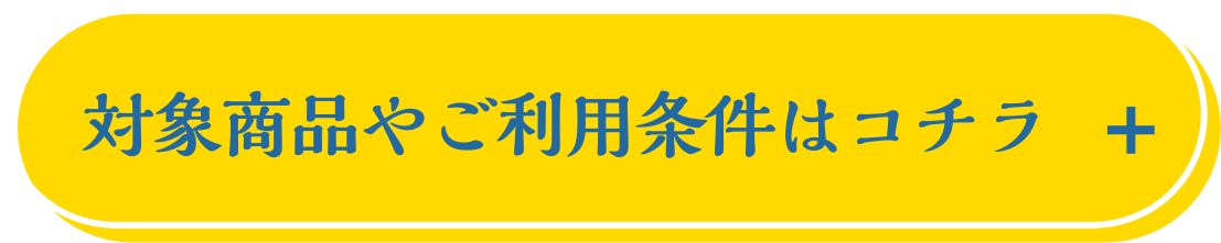 詳細はコチラ