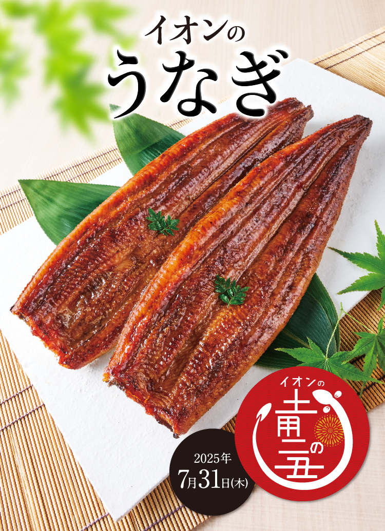 イオンのうなぎ 2025年土用の丑の日｜ イオン