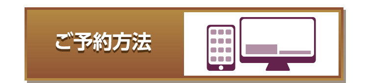 ご予約方法