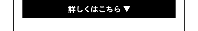 詳しくはこちら
