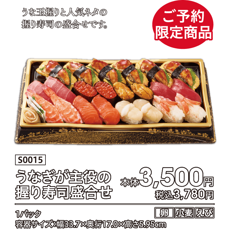 ご予約限定商品 うな玉握りと人気ネタの握り寿司の盛合せです。 うなぎが主役の握り寿司盛合せ 本体3,500円 税込3,780円
