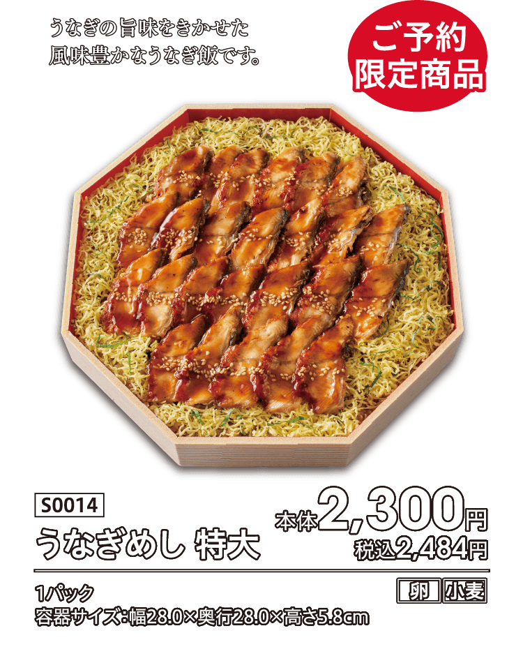 ご予約限定商品 うなぎの旨味をきかせた風味豊かなうなぎ飯です。 うなぎめし 特大 本体2,300円 税込2,484円