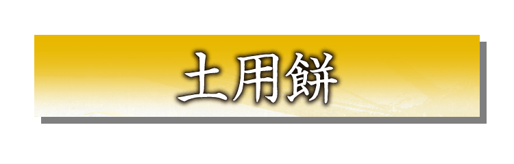 土用餅