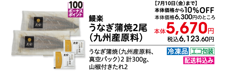 鰻楽うなぎ蒲焼2尾 （九州産原料） 【7月10日(金)まで】 本体価格から10％OFF 本体価格6,300円のところ 本体5,670円 税込6,123.60円