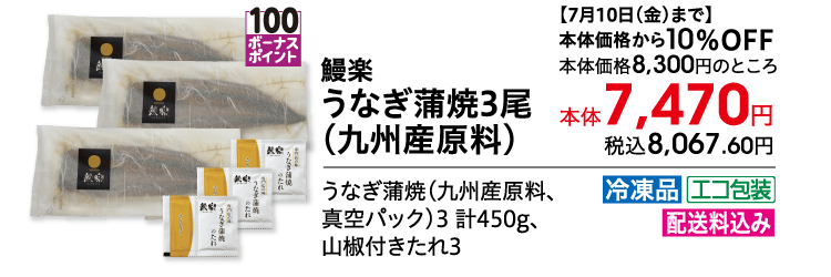 鰻楽うなぎ蒲焼3尾 （九州産原料） 【7月10日(金)まで】 本体価格から10％OFF 本体価格8,300円のところ 本体7,470円 税込8,067.60円