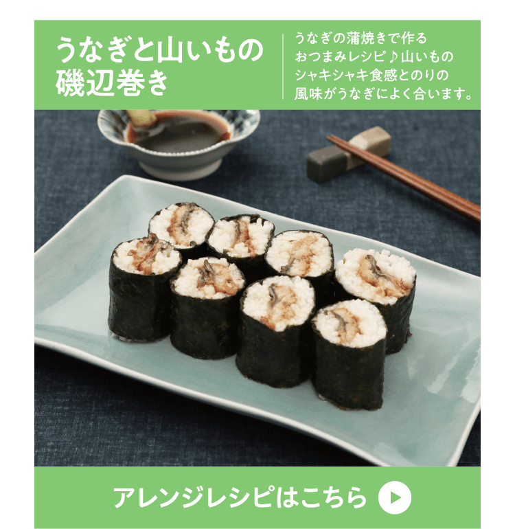 うなぎと山いもの磯辺巻き うなぎの蒲焼きで作るおつまみレシピ♪山いものシャキシャキ食感とのりの風味がうなぎによく合います。 アレンジレシピはこちら