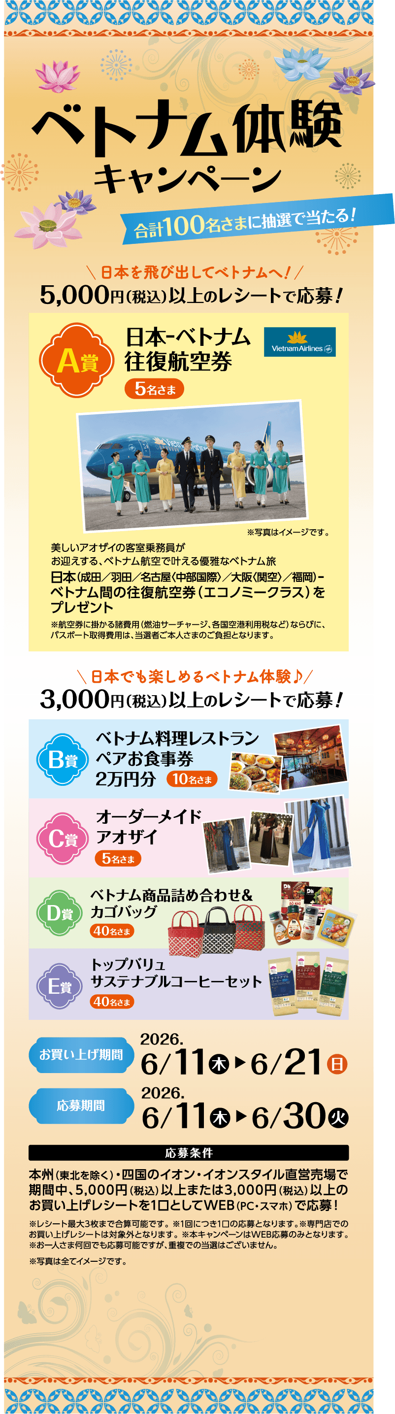 ベトナム体験キャンペーン 合計100名さまに抽選で当たる！