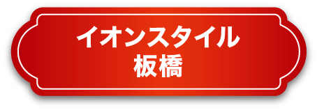 イオンスタイル板橋