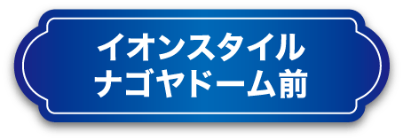 イオンスタイルナゴヤドーム前