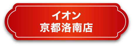 イオンスタイル京都洛南店