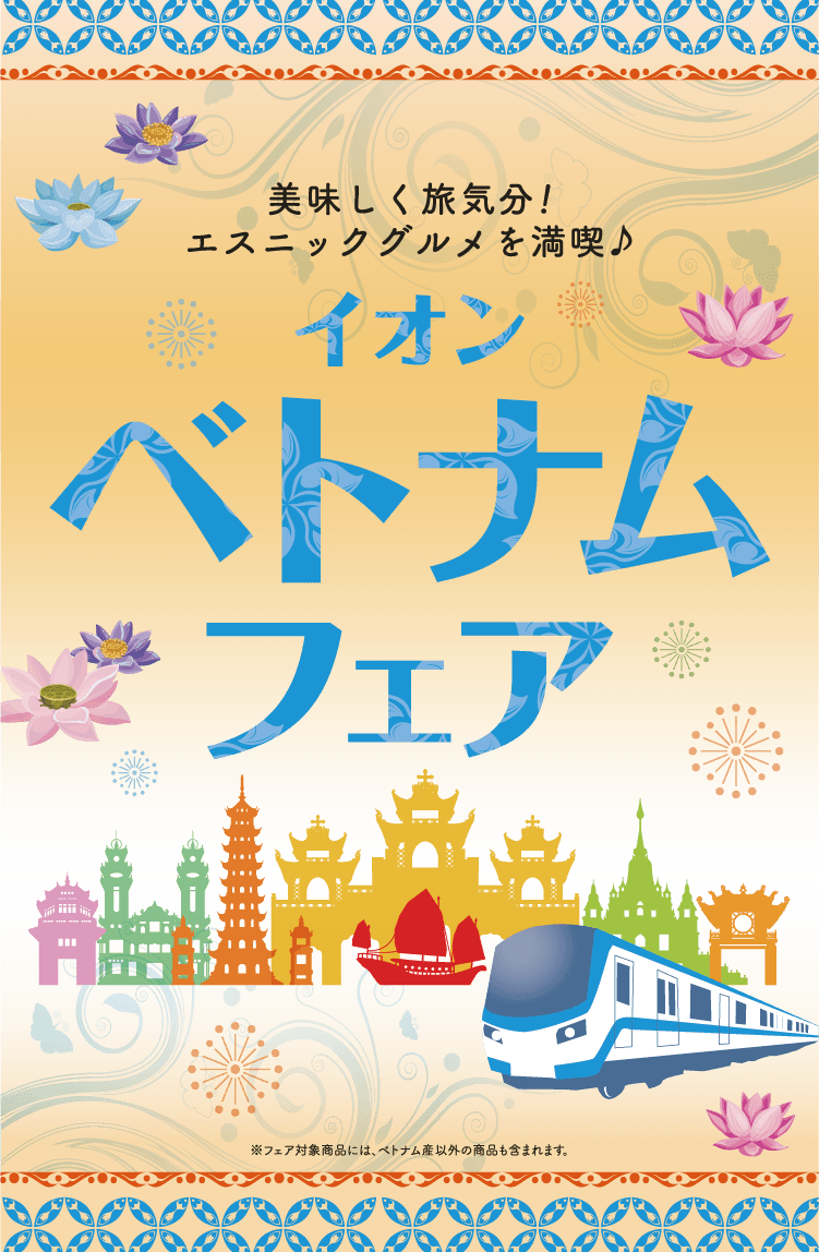 美味しく旅気分！エスニックグルメを満喫♪イオンベトナムフェア※フェア対象商品には、ベトナム産以外の商品も含まれます。