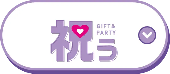 祝う