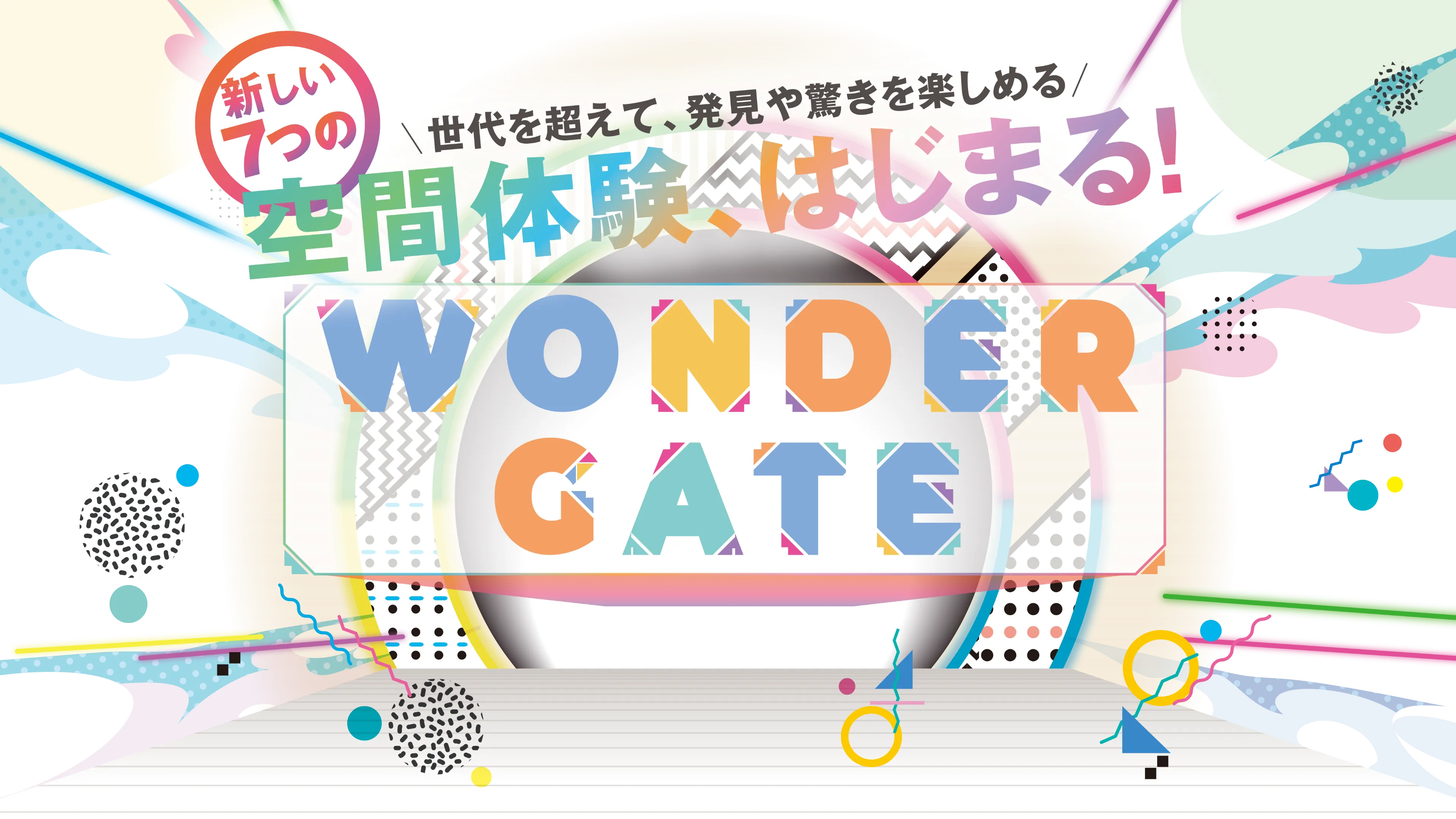新しい7つの空間体験、はじまる! 世代を超えて、発見や驚きを楽しめる! WONDER GATE