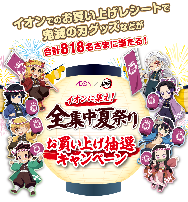 【限定特価】 イオンに集え！全集中夏祭りお買い上げ抽選キャンペーン｜イオン アイドル