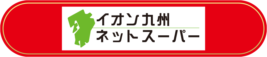 イオン九州ネットスーパー