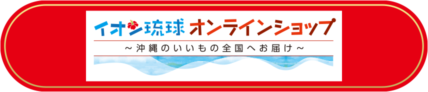 イオン琉球オンラインショップ～沖縄のいいもの全国へお届け～