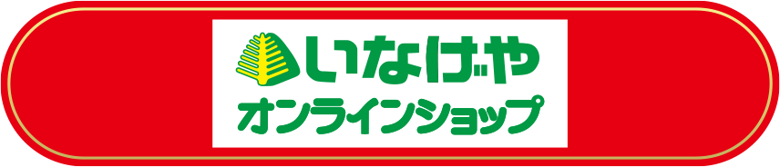 いなげやオンラインショップ